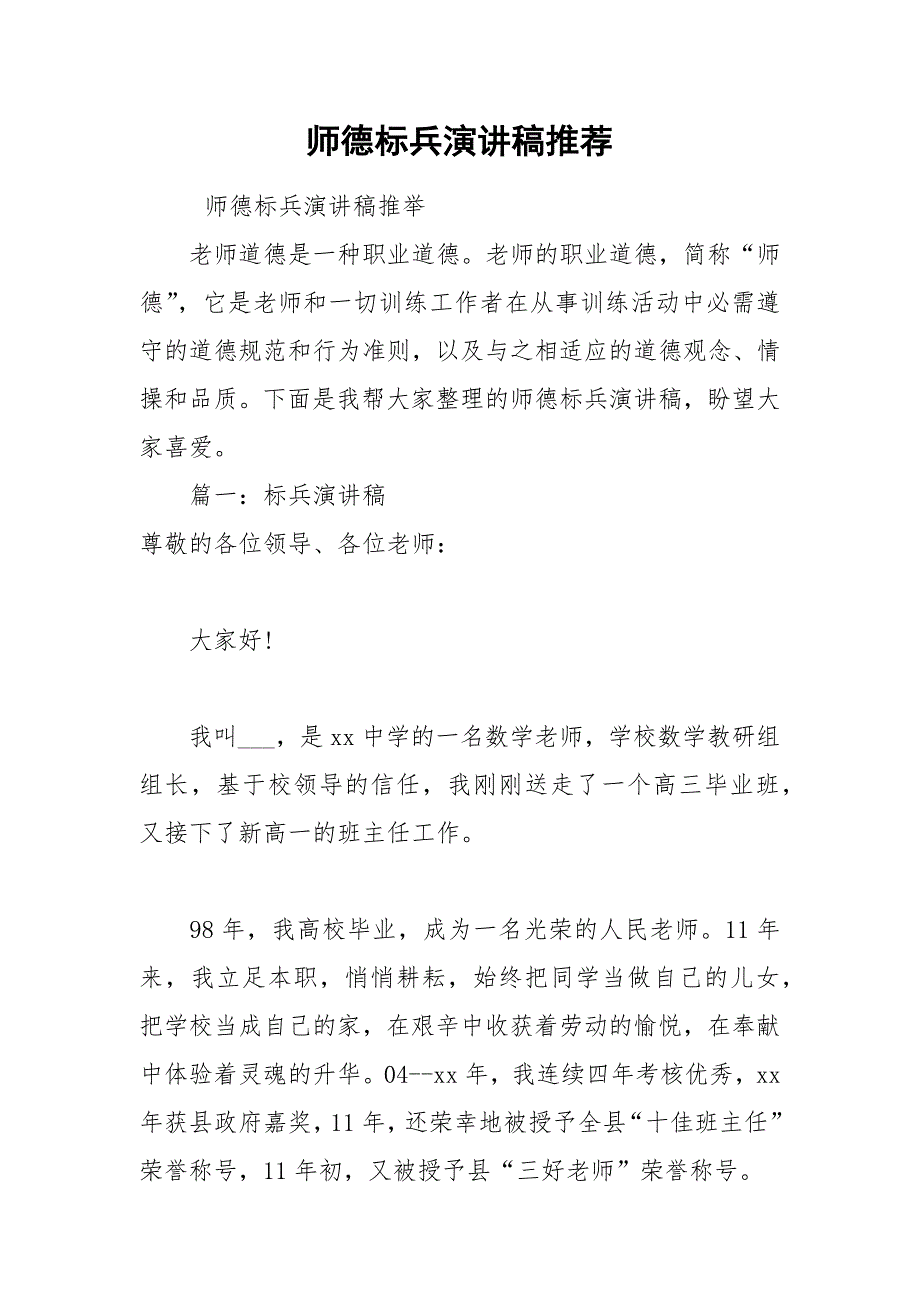 202__年师德标兵演讲稿推荐.docx_第1页