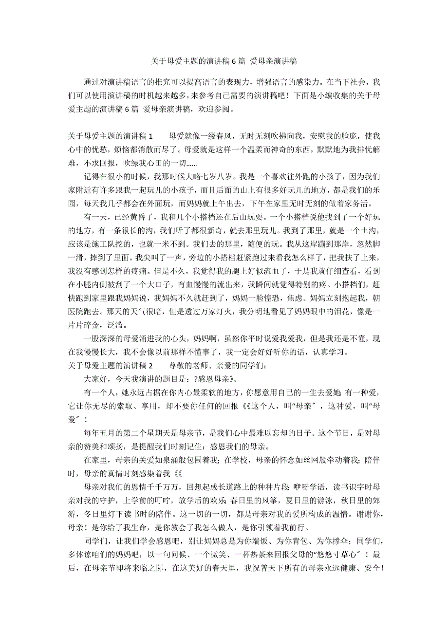 关于母爱主题的演讲稿6篇 爱母亲演讲稿_第1页