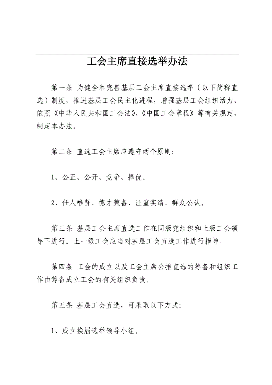 工会主席直接选举办法_第1页