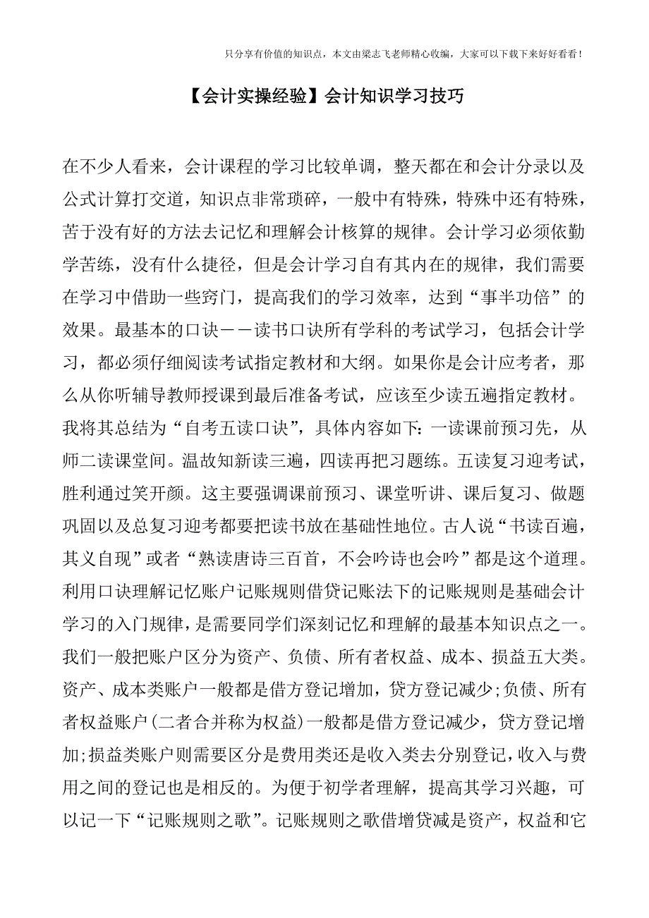 【会计实操经验】会计知识学习技巧.doc_第1页