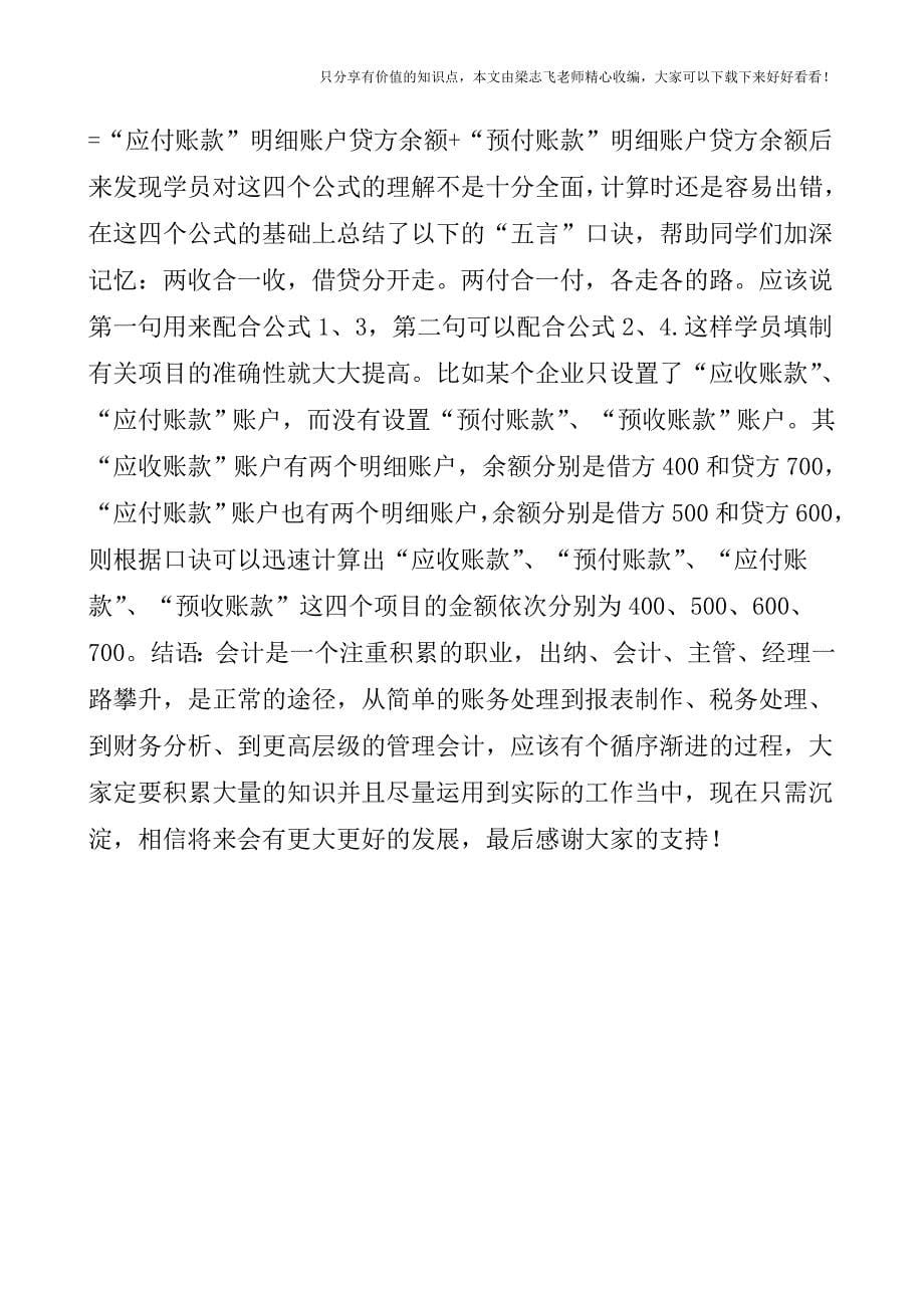 【会计实操经验】会计知识学习技巧.doc_第5页