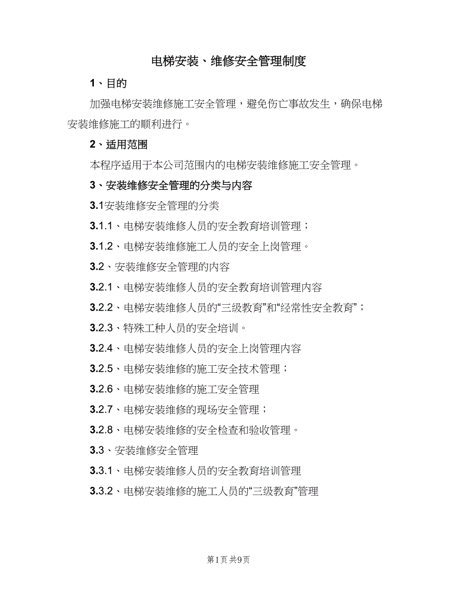 电梯安装、维修安全管理制度（二篇）.doc_第1页