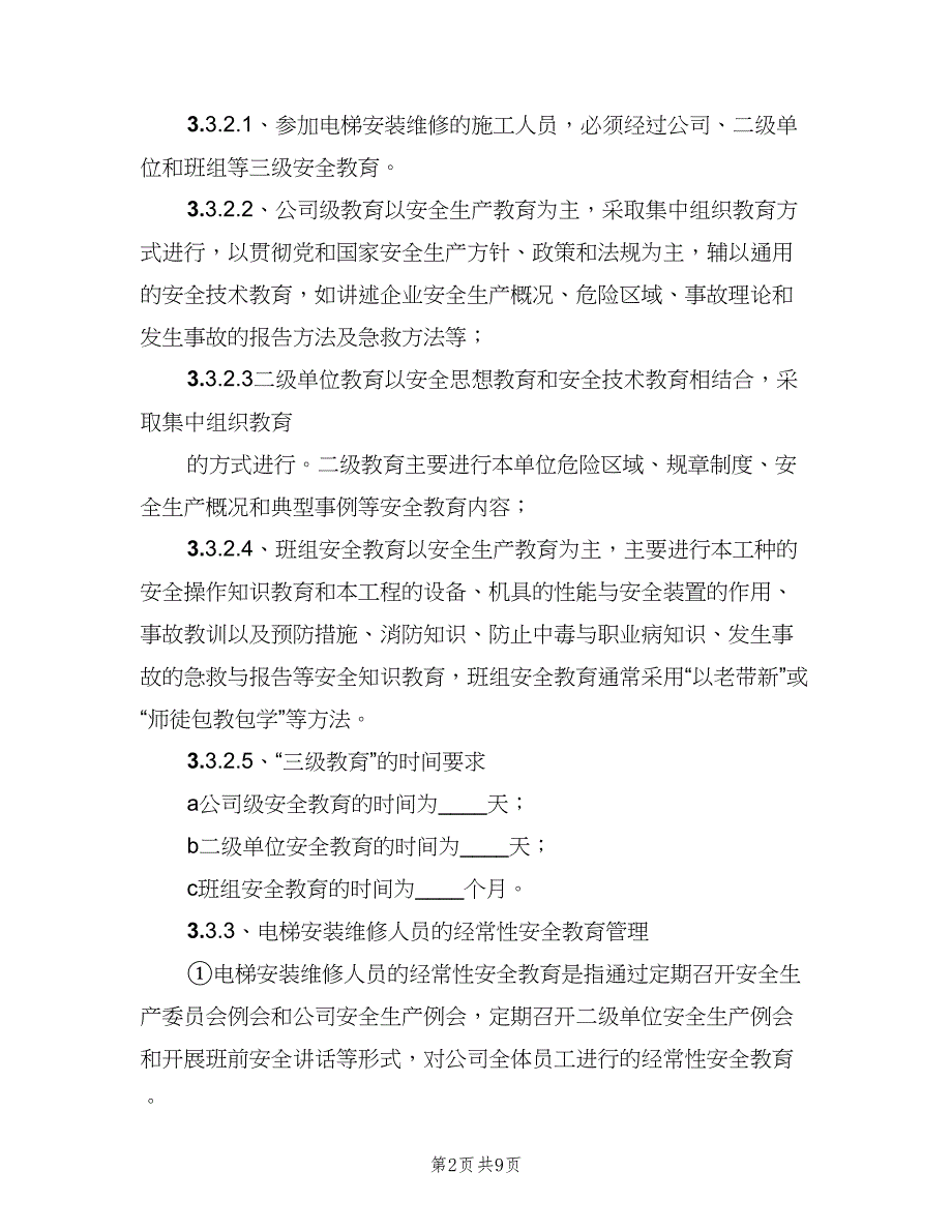 电梯安装、维修安全管理制度（二篇）.doc_第2页