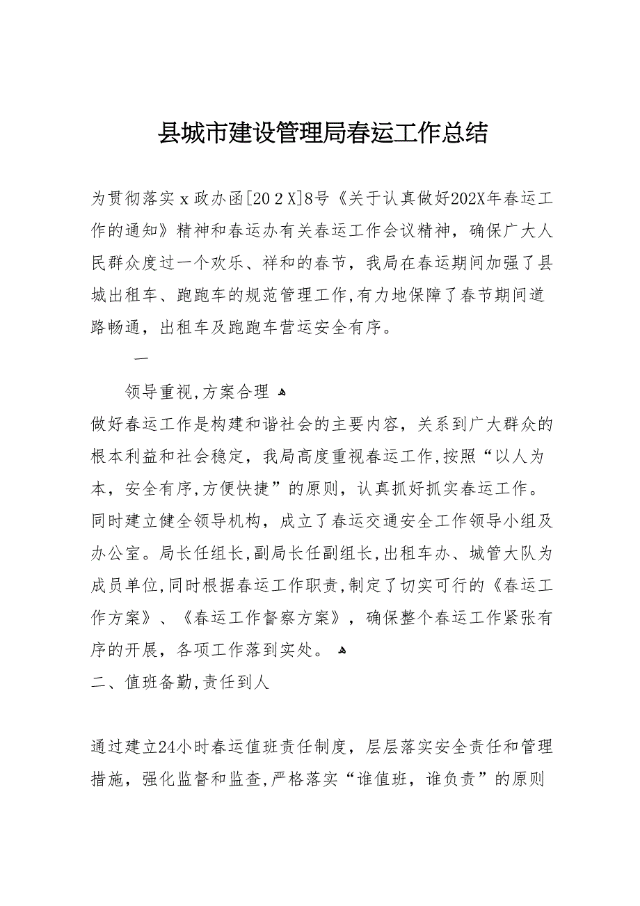 县城市建设管理局春运工作总结_第1页