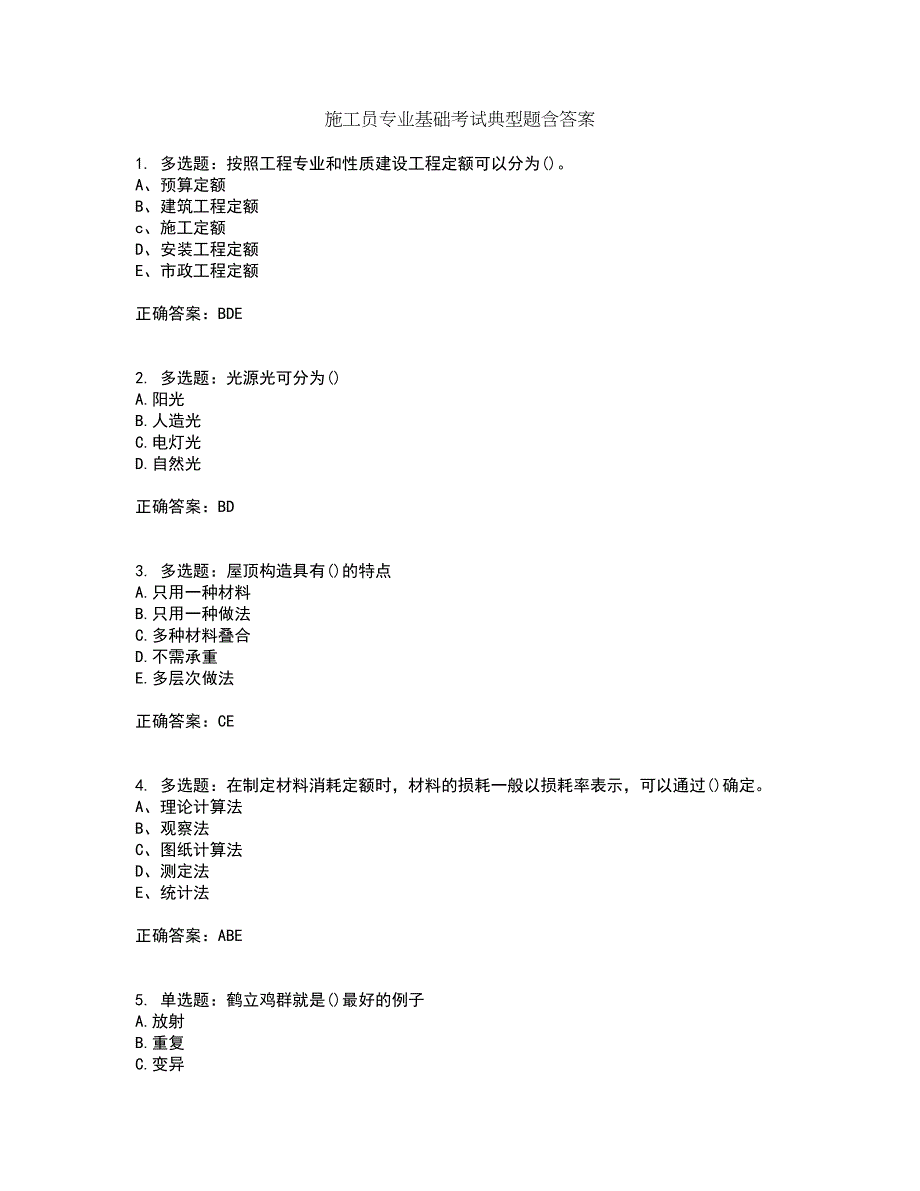 施工员专业基础考试典型题含答案12_第1页