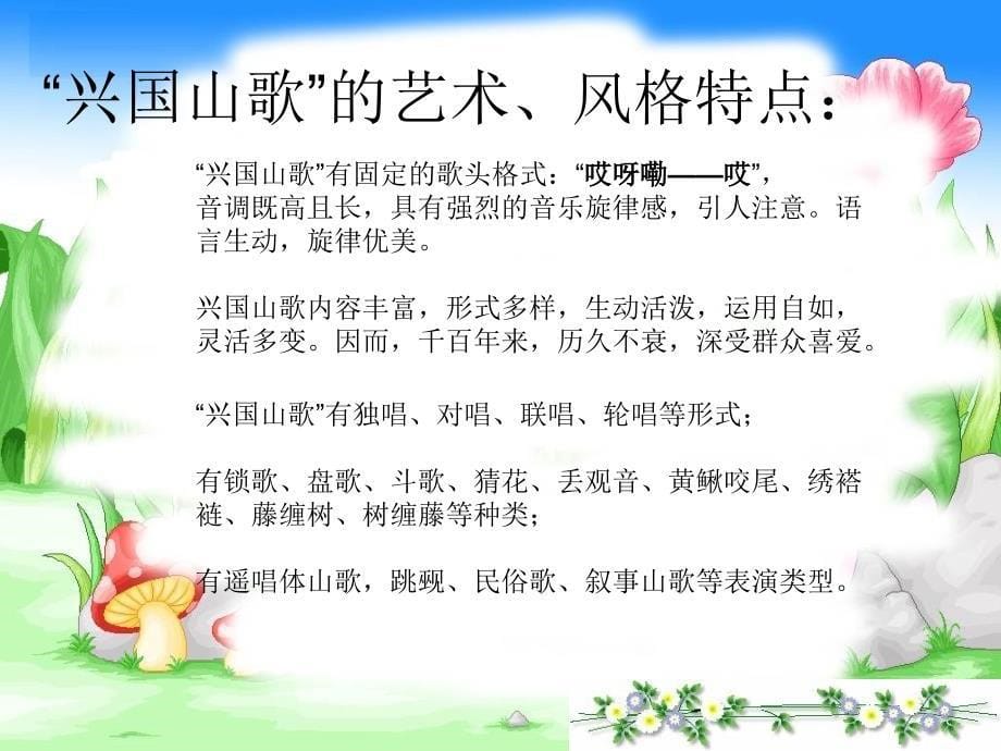 粤教花城版初中音乐江西兴国民歌_第5页