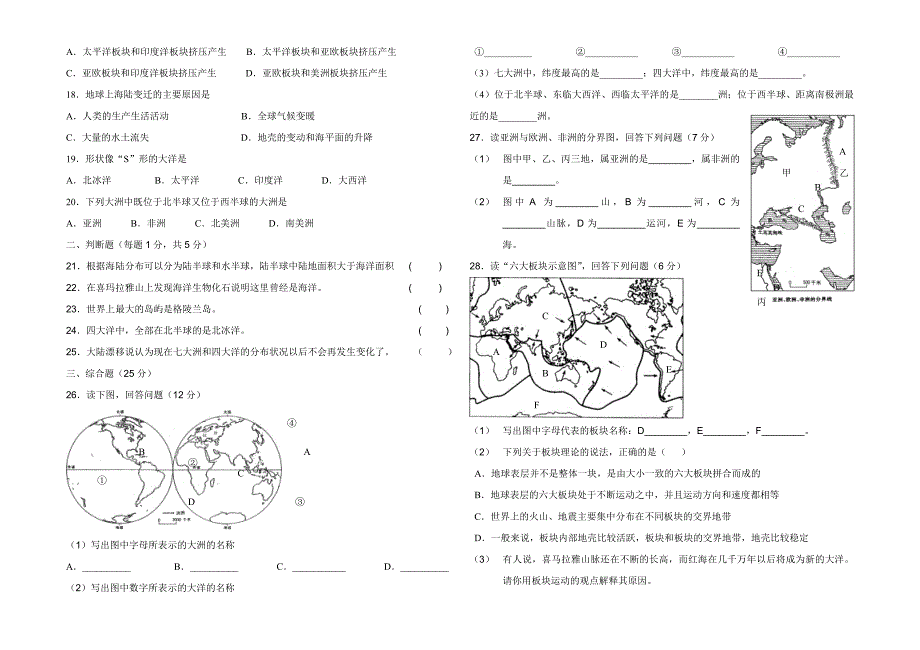 人教版七年级上册地理第二章陆地和海洋单元练习卷_第2页