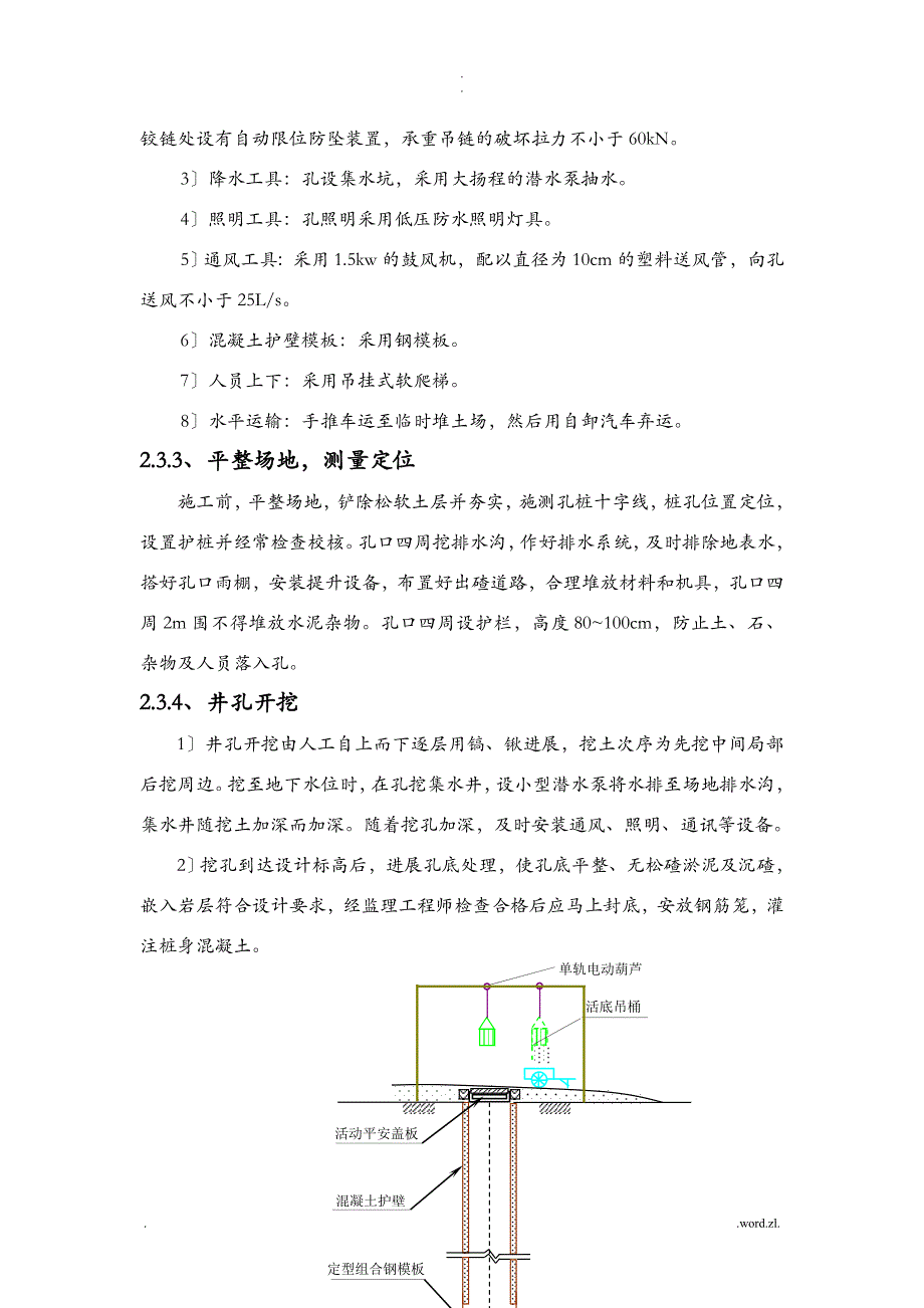 人工挖孔桩施工方法及施工工艺设计_第3页