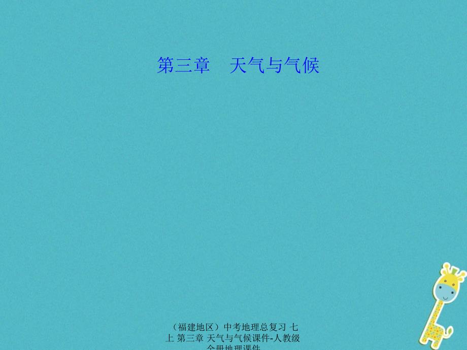 中考地理总复习七上第三章天气与气候课件_第1页