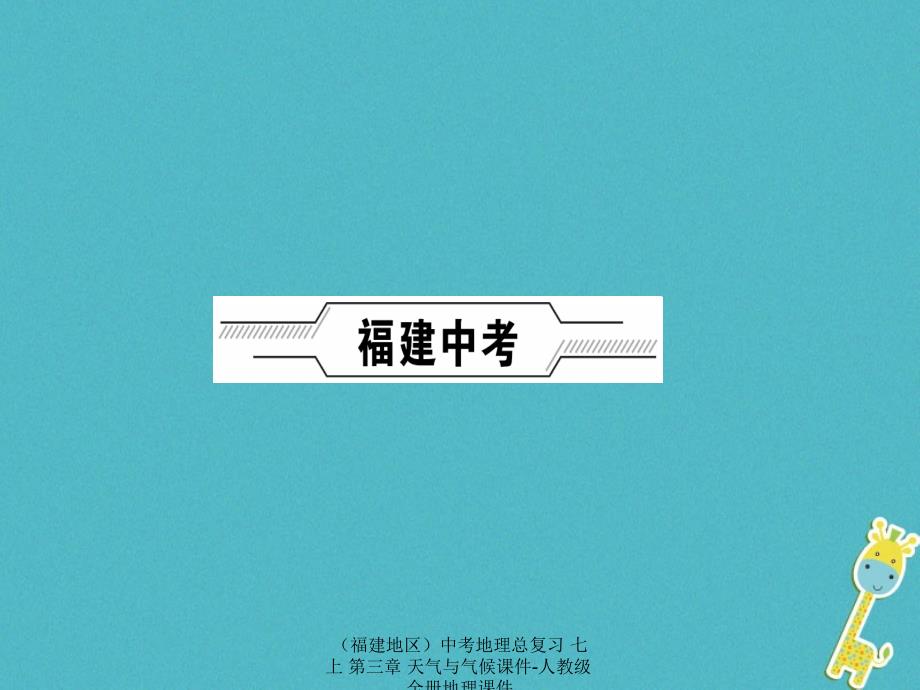 中考地理总复习七上第三章天气与气候课件_第2页