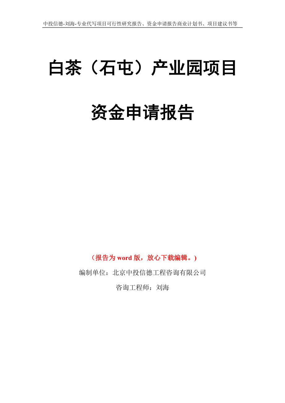 白茶（石屯）产业园项目资金申请报告模板_第1页