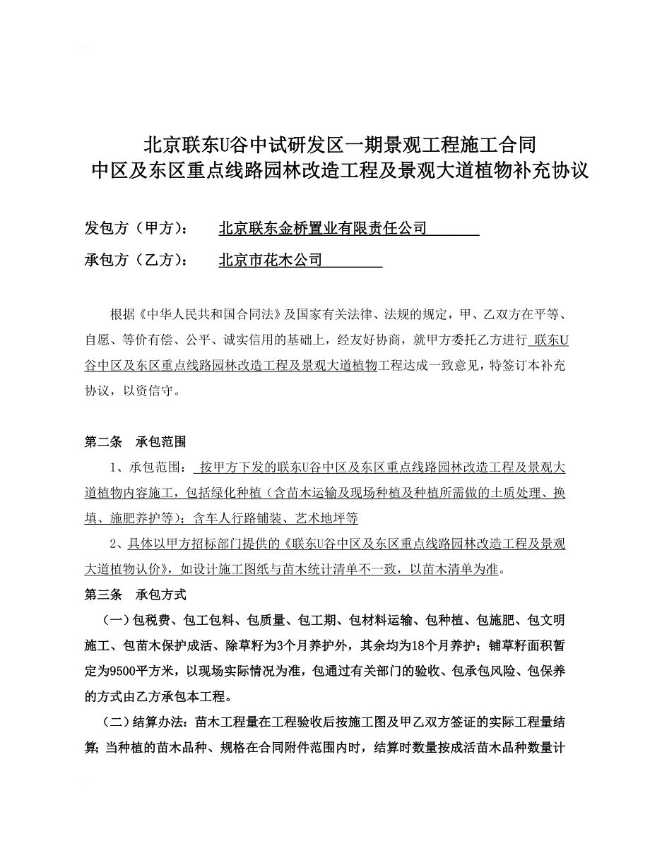 fg中区及东区重点线发路园林改造工程及景观大道植物补充协议_第1页