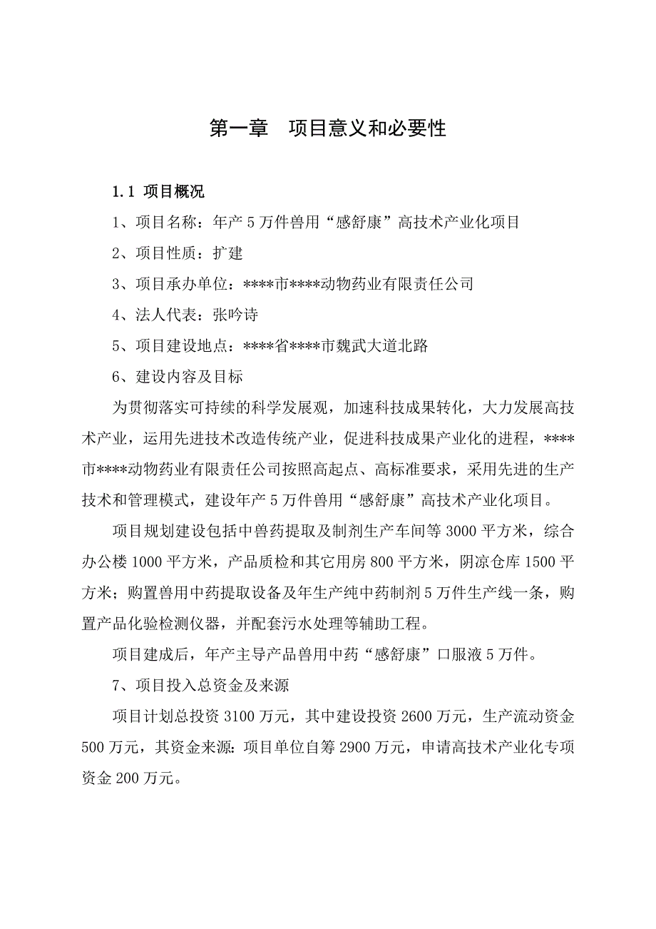 年产5万件兽用感舒康高技术产业化项目资金申请报告_第1页