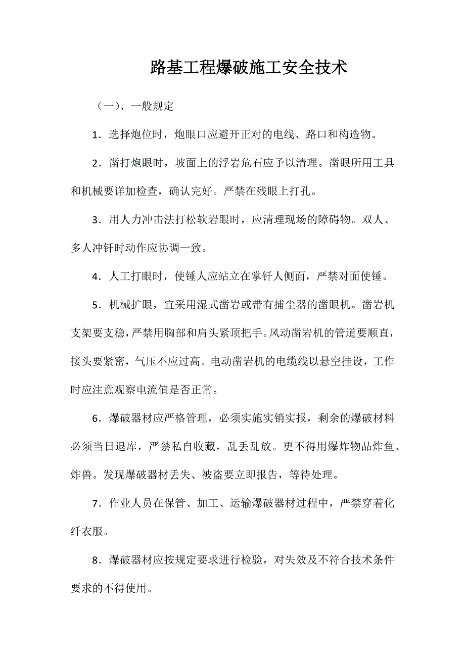 路基工程爆破施工安全技术_第1页