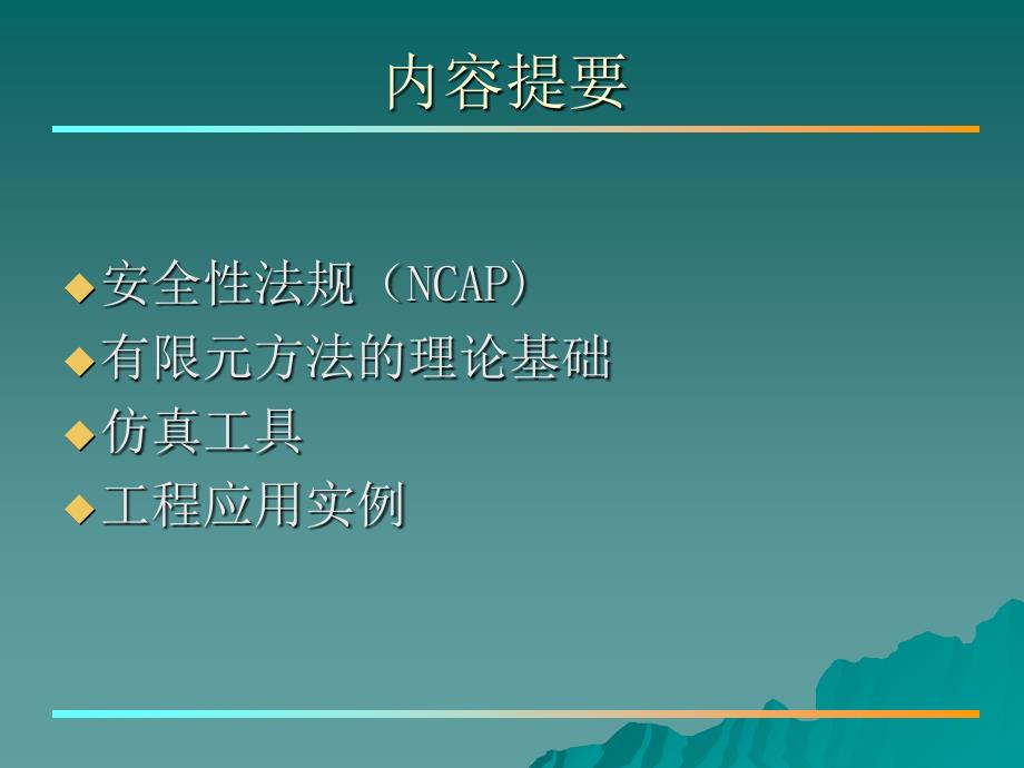 车身结构强度与碰撞安全分析技术讲义_第2页