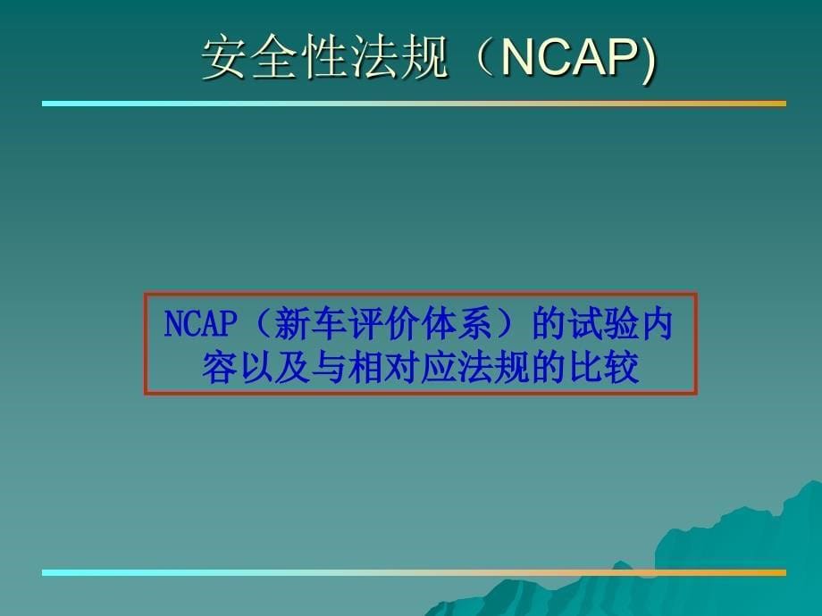 车身结构强度与碰撞安全分析技术讲义_第5页