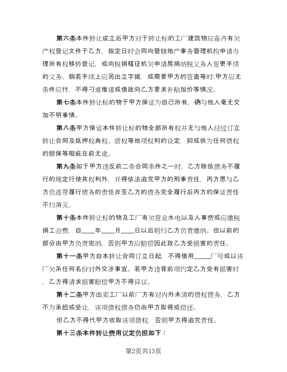 租赁工厂转让协议书官方版（六篇）.doc_第2页