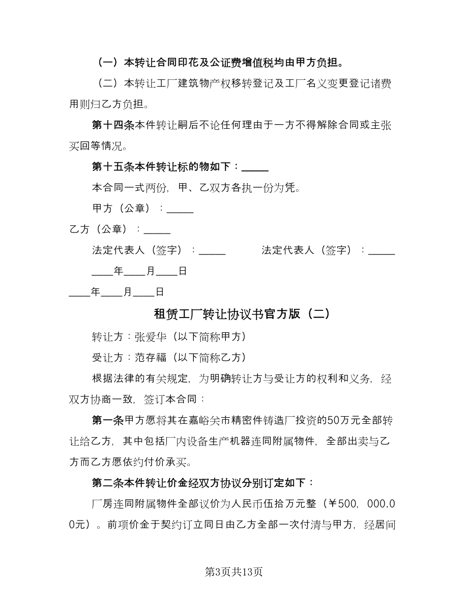 租赁工厂转让协议书官方版（六篇）.doc_第3页