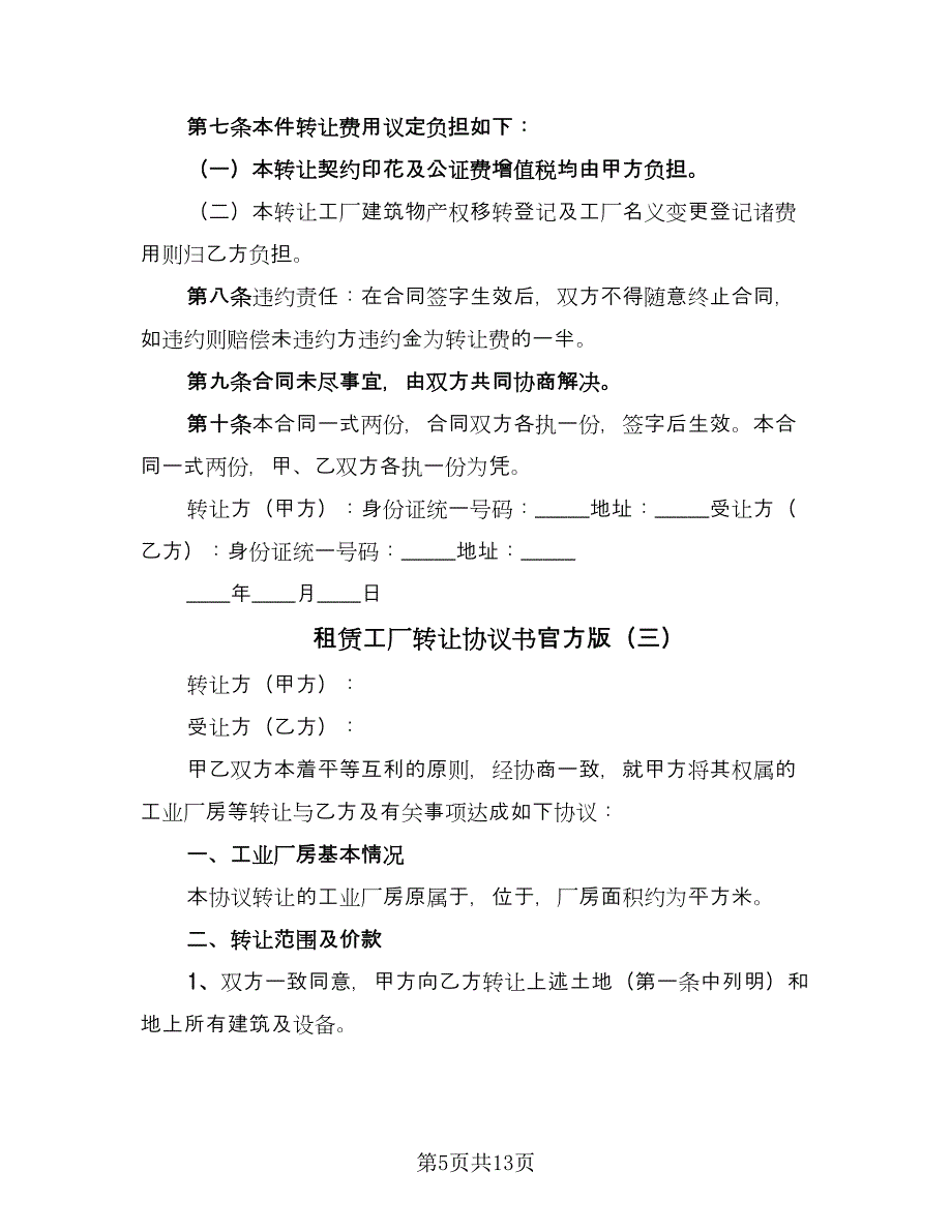 租赁工厂转让协议书官方版（六篇）.doc_第5页