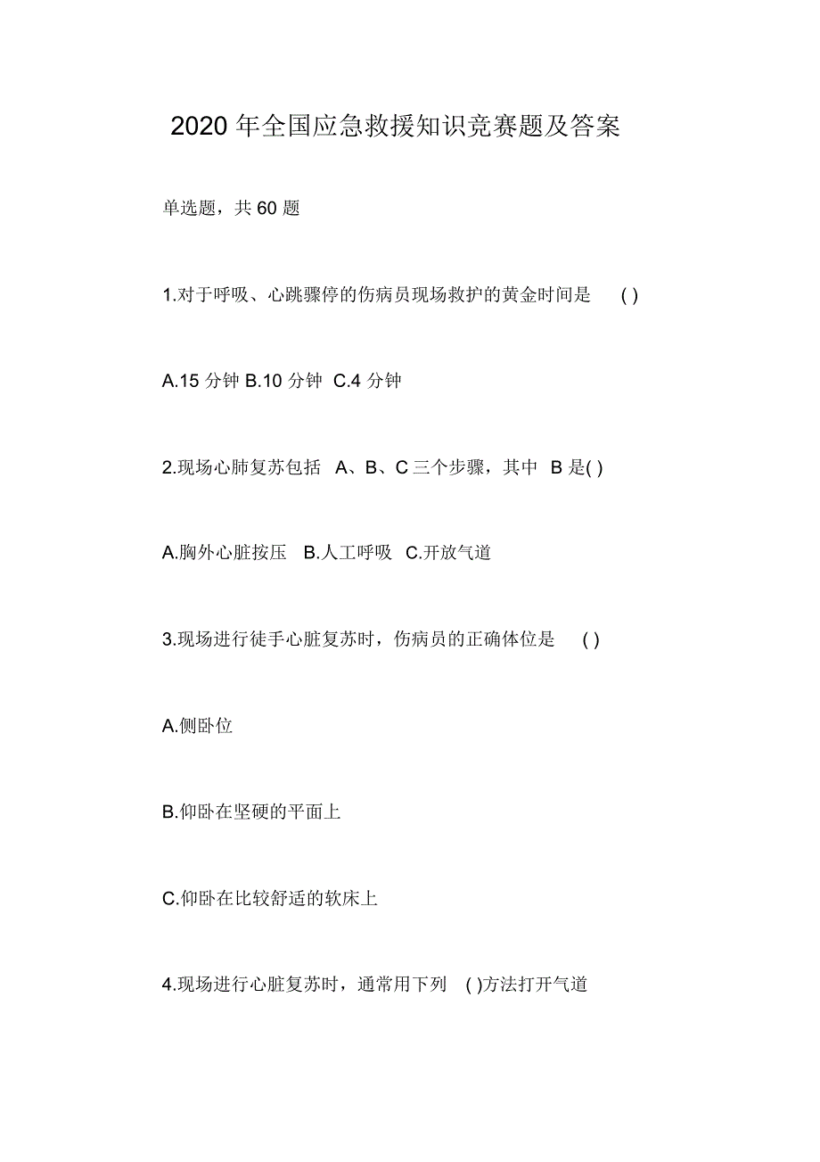 2020年全国应急救援知识竞赛题及答案_第1页