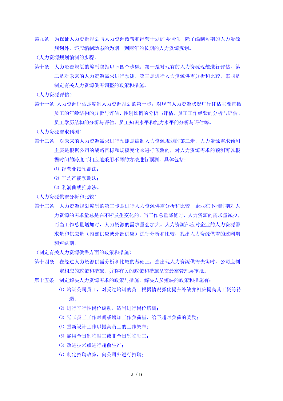 人力资源管理规划和招聘管理制度_第2页