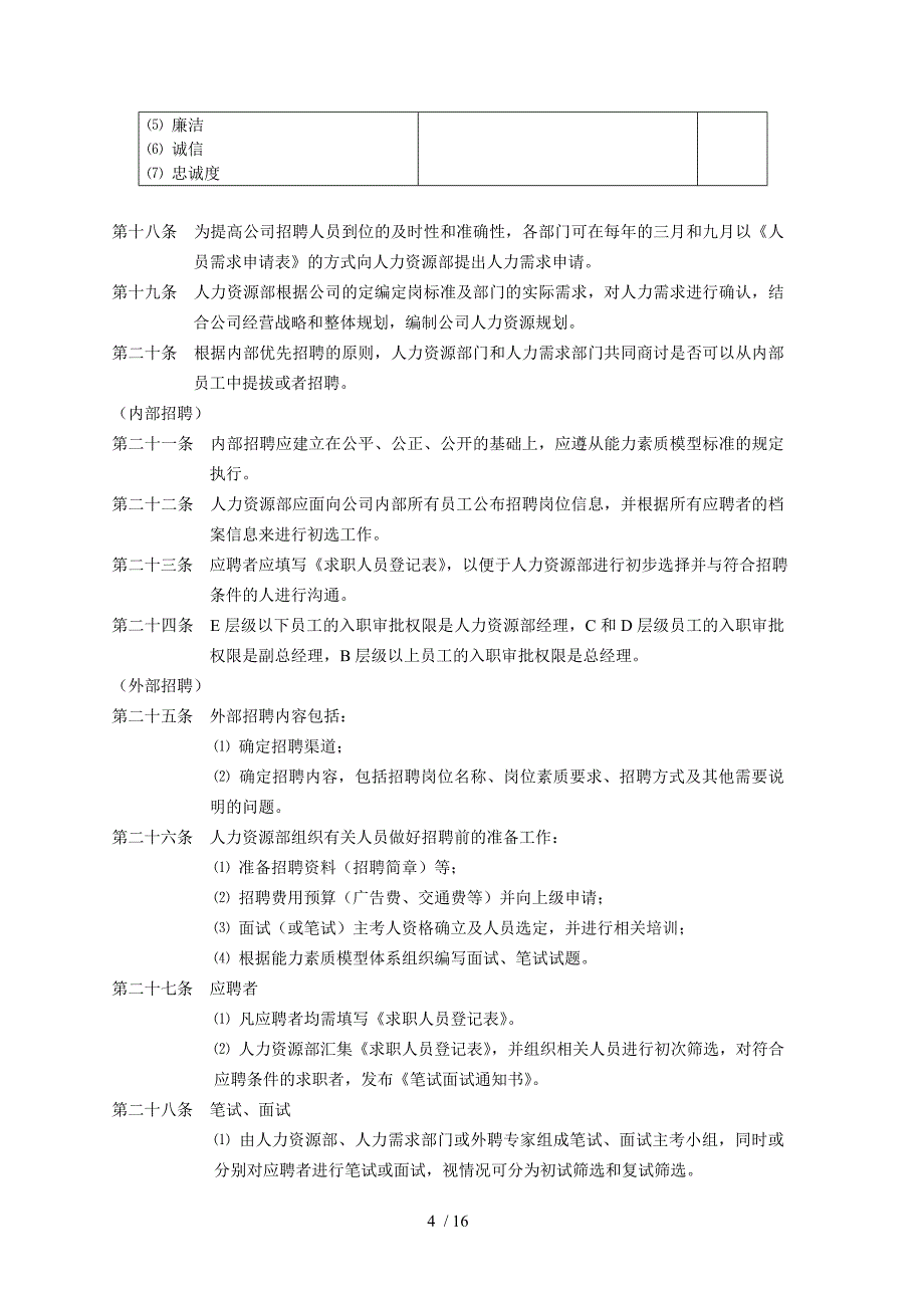 人力资源管理规划和招聘管理制度_第4页