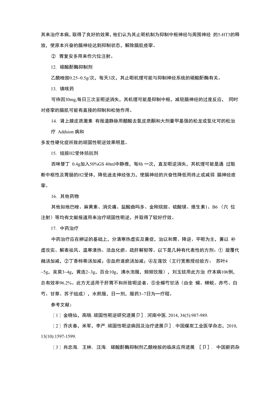 治疗顽固性呃逆_第3页