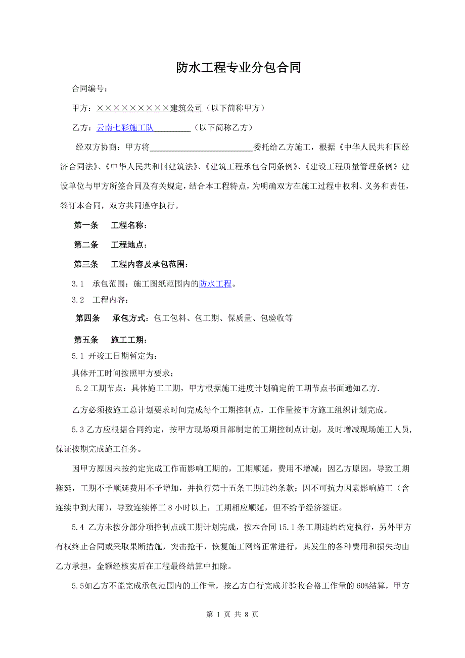 防水施工合同样本_防水施工合同书下载_第1页