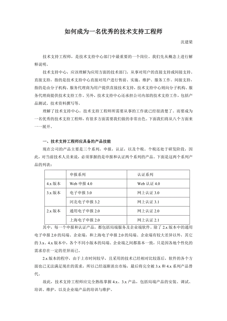 如何成为一名优秀的技术支持工程师.doc_第1页