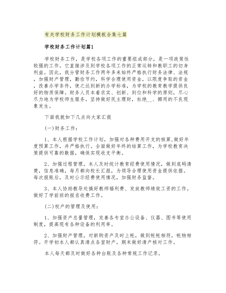 2021年有关学校财务工作计划模板合集七篇_第1页