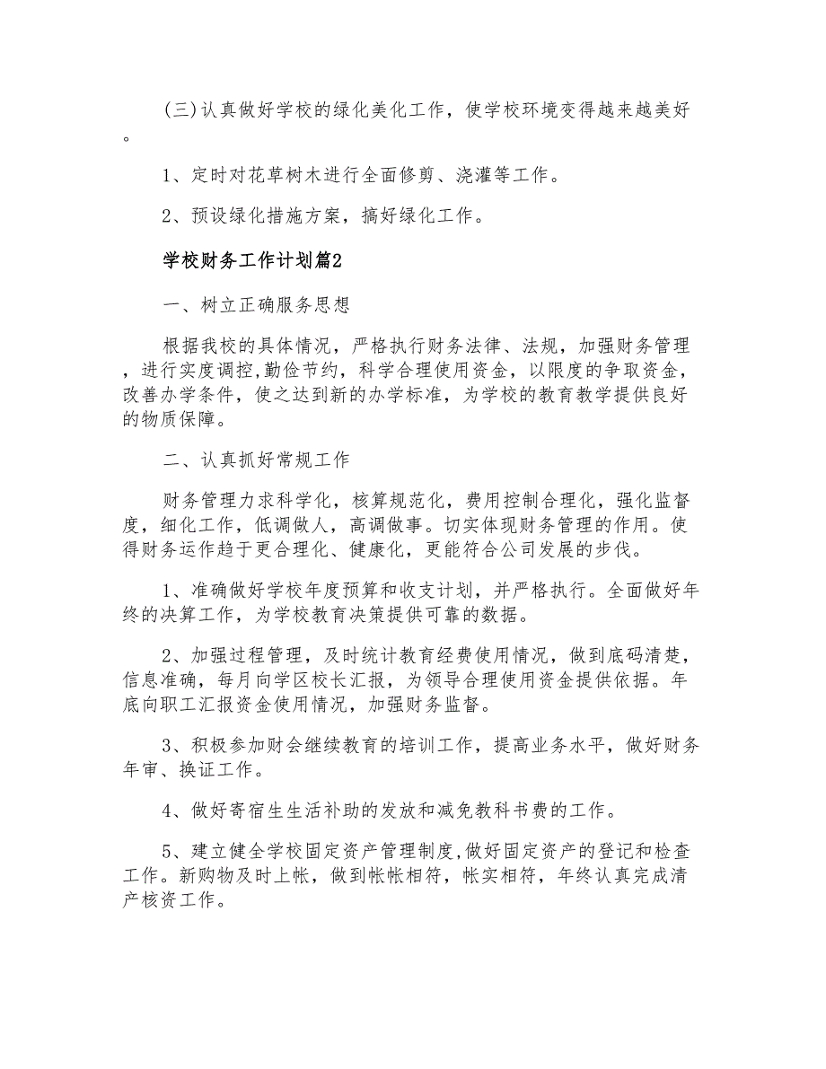 2021年有关学校财务工作计划模板合集七篇_第2页