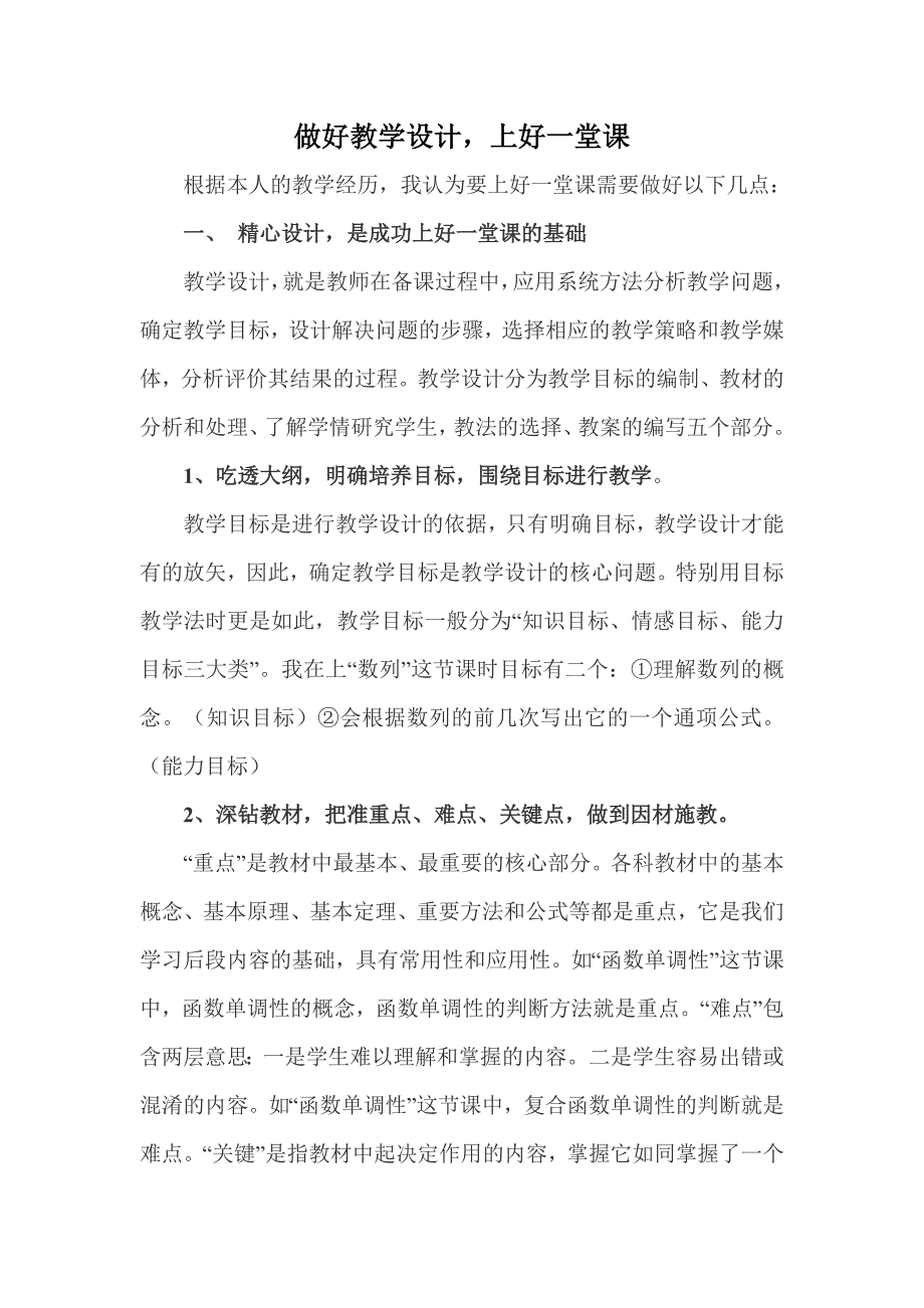 做好教学设计上好一堂课_第1页