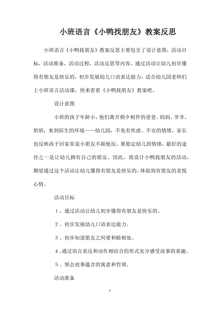 小班语言《小鸭找朋友》教案反思_第1页