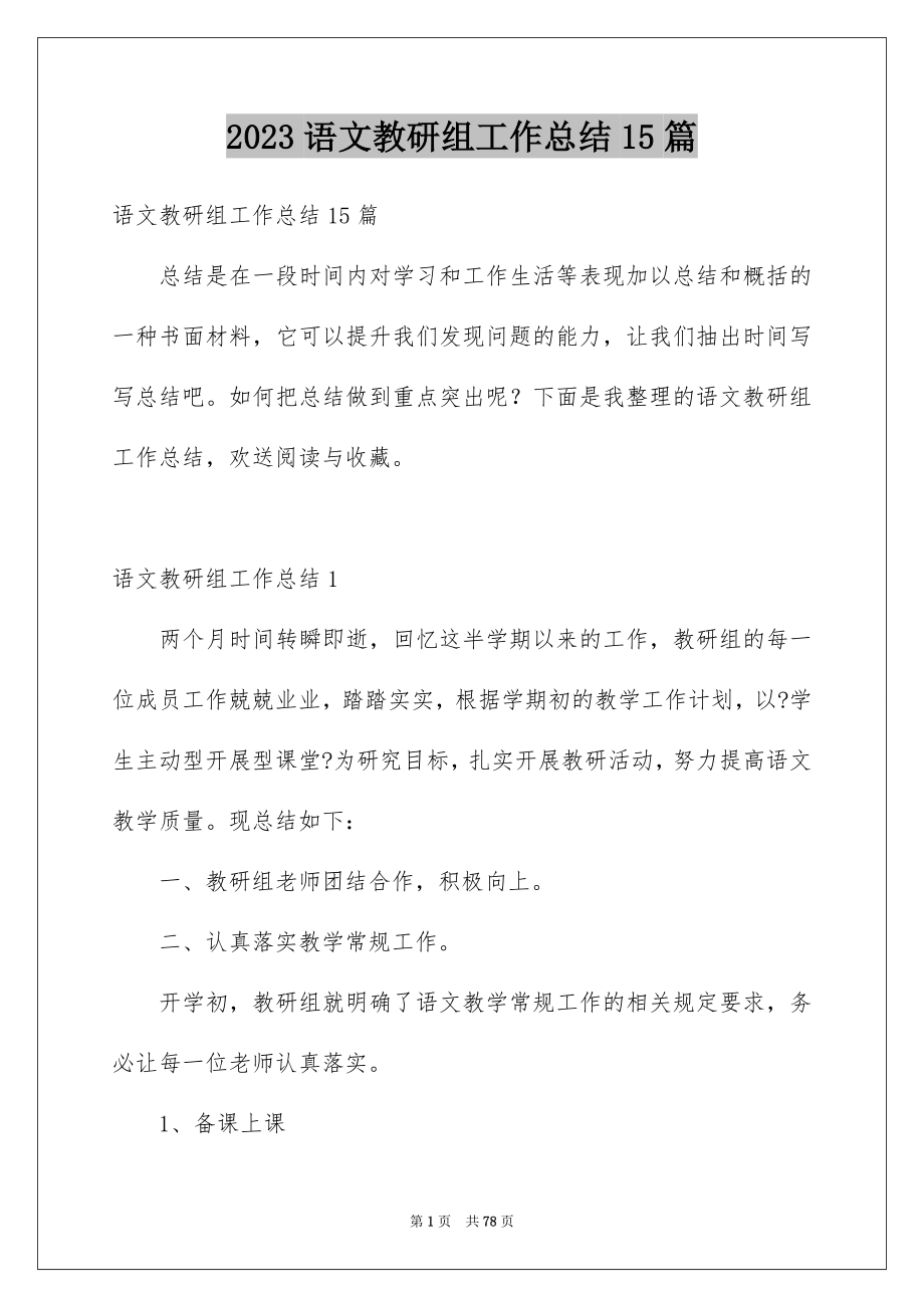 2023年语文教研组工作总结15篇.docx_第1页