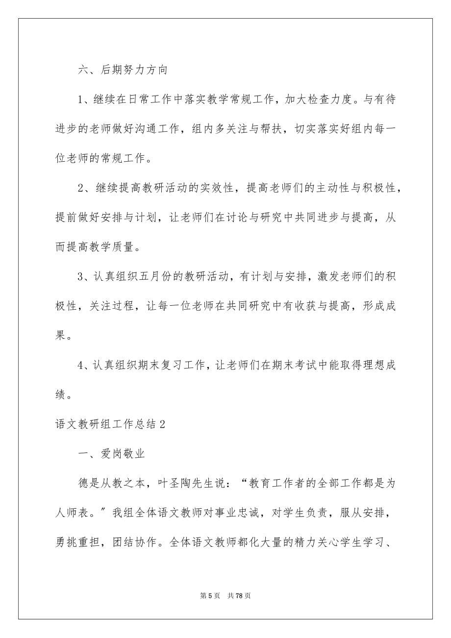 2023年语文教研组工作总结15篇.docx_第5页