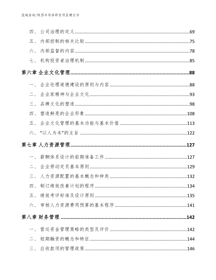 陕西半导体研发项目建议书【范文模板】_第4页