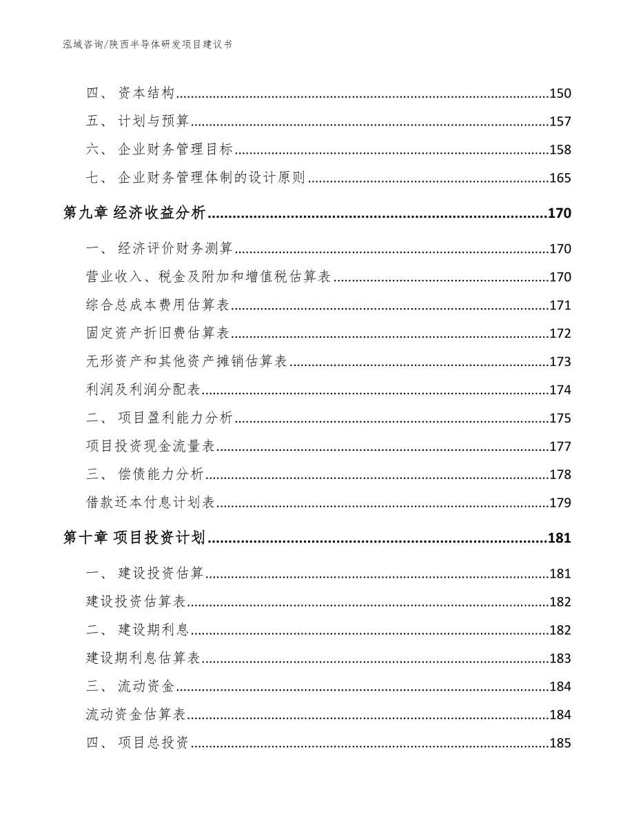 陕西半导体研发项目建议书【范文模板】_第5页