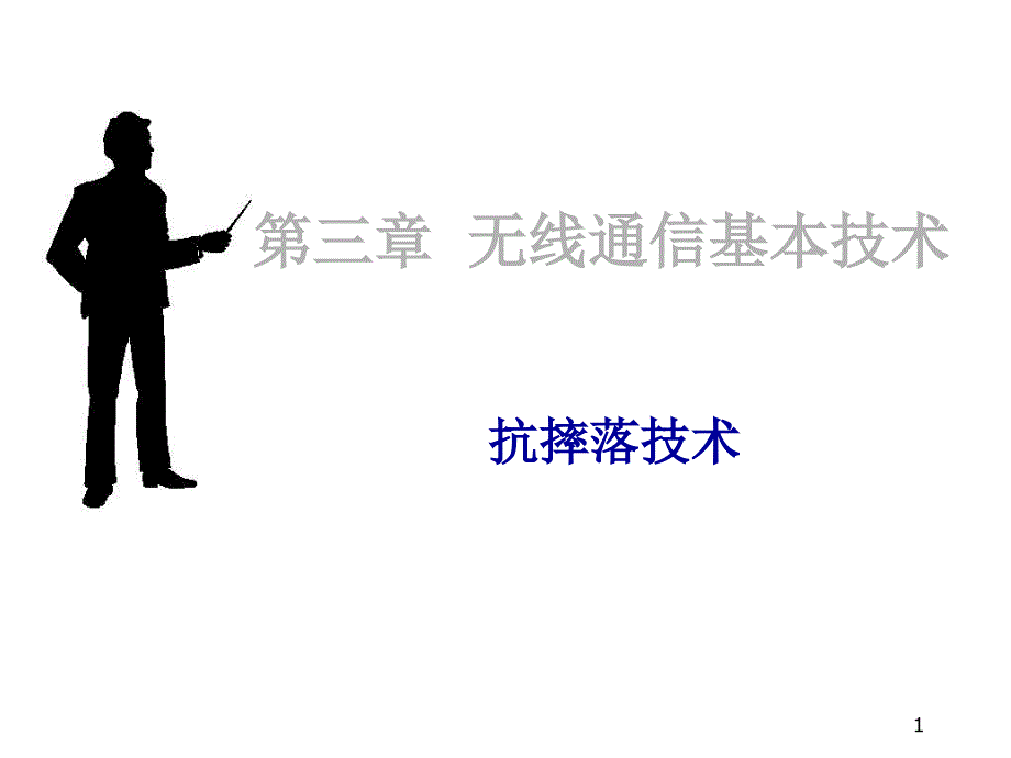 第三章无线通信基本技术抗衰落技术课件_第1页