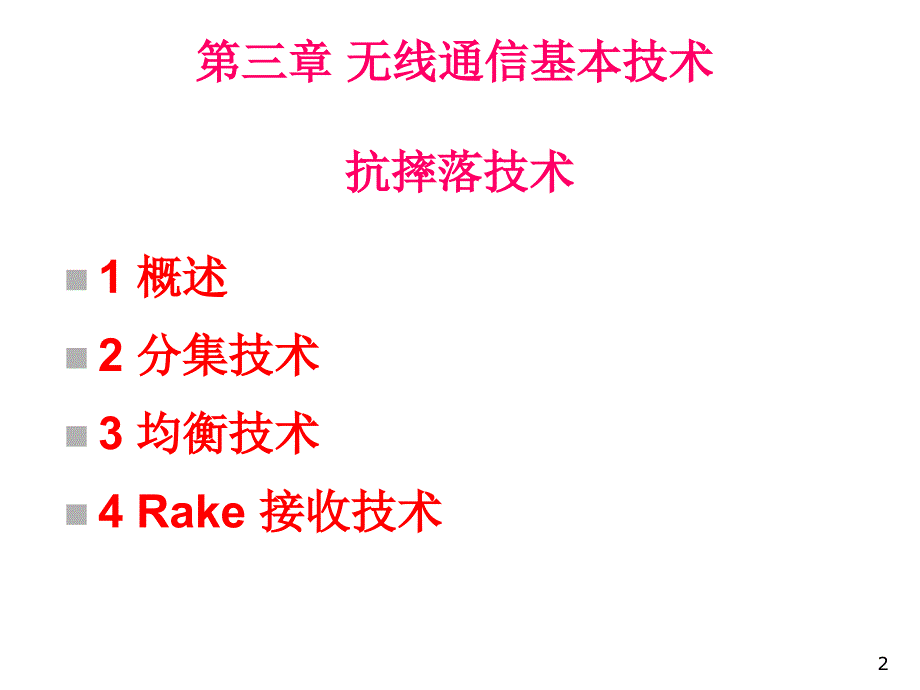 第三章无线通信基本技术抗衰落技术课件_第2页