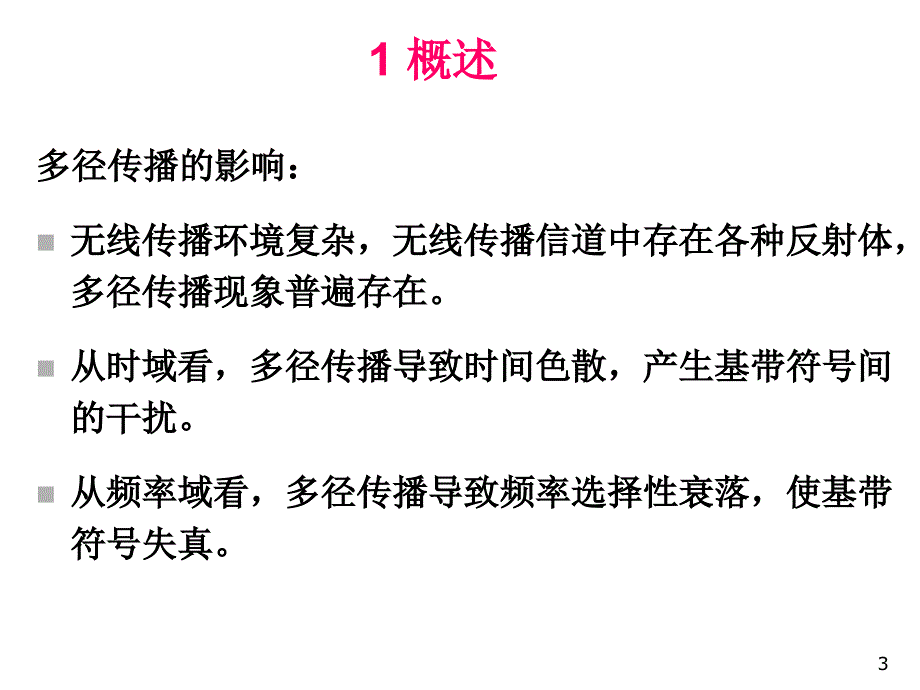 第三章无线通信基本技术抗衰落技术课件_第3页