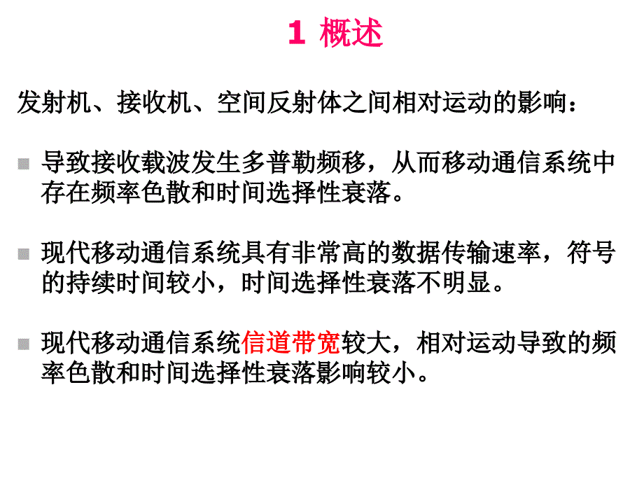 第三章无线通信基本技术抗衰落技术课件_第4页