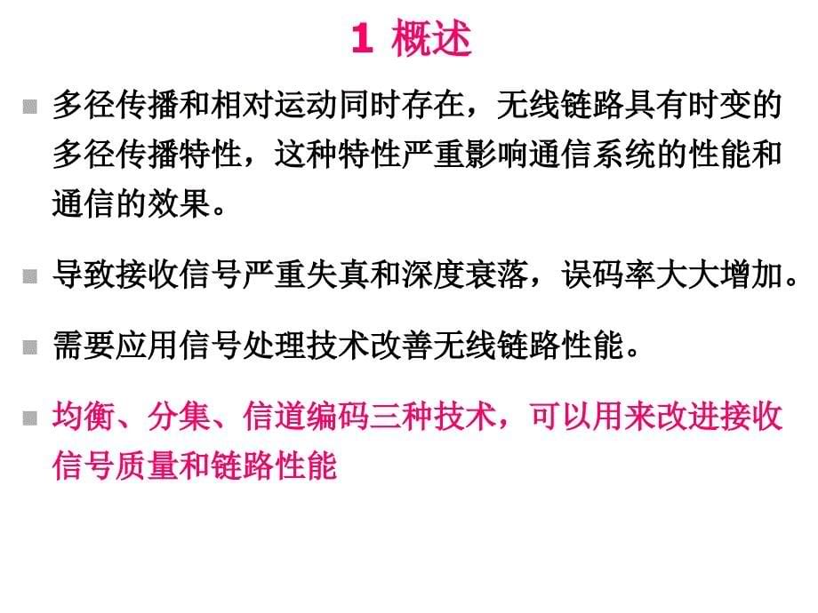 第三章无线通信基本技术抗衰落技术课件_第5页