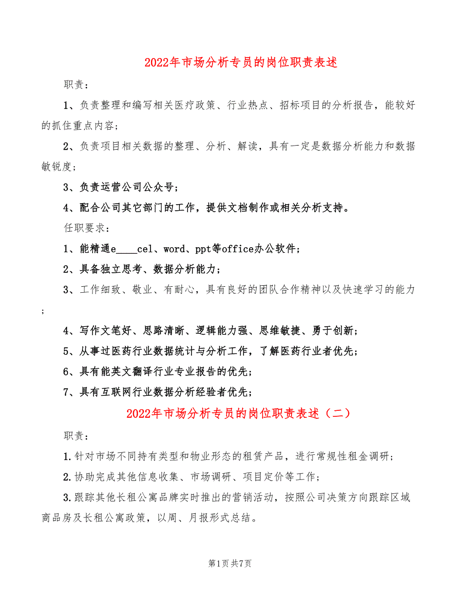 2022年市场分析专员的岗位职责表述_第1页