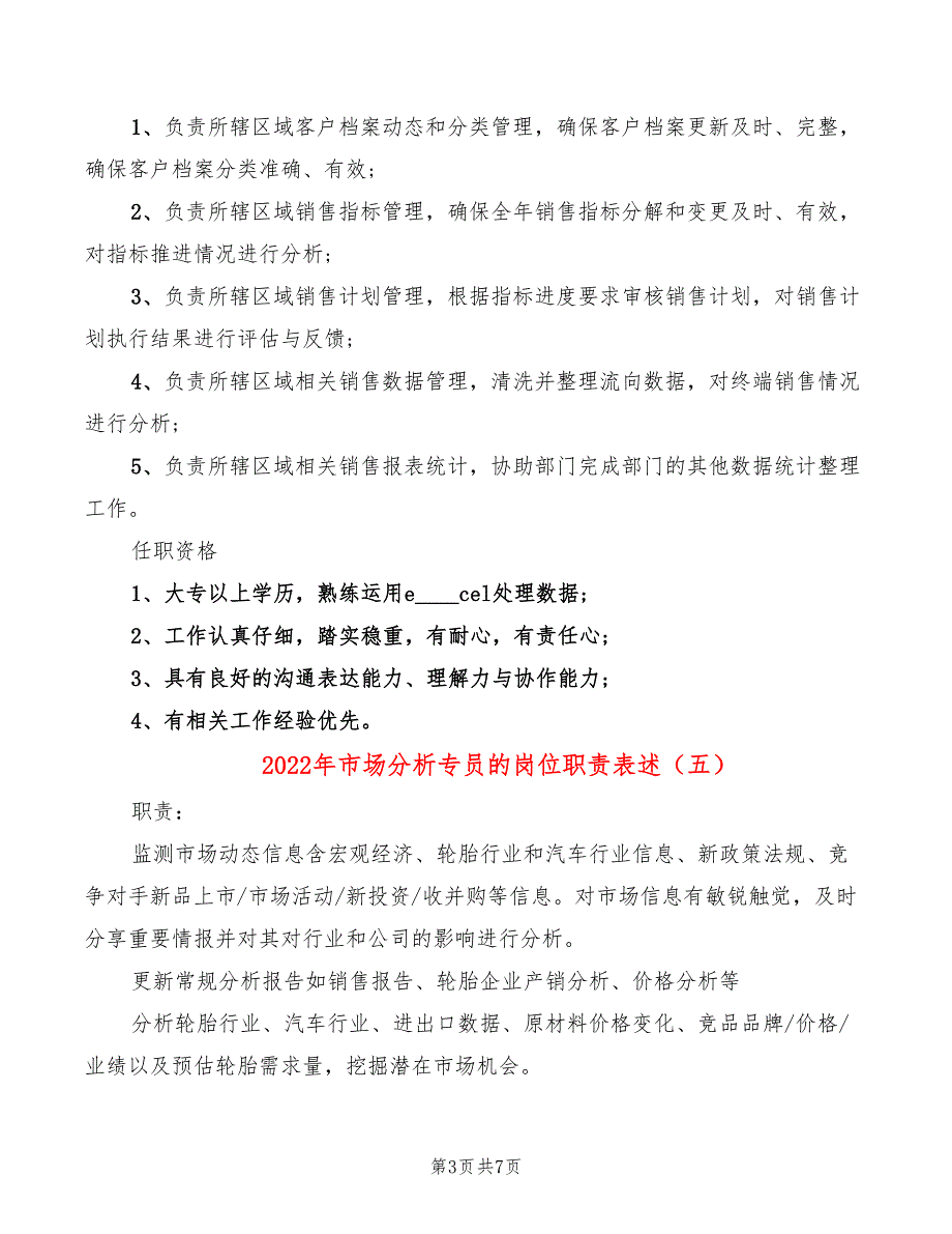 2022年市场分析专员的岗位职责表述_第3页