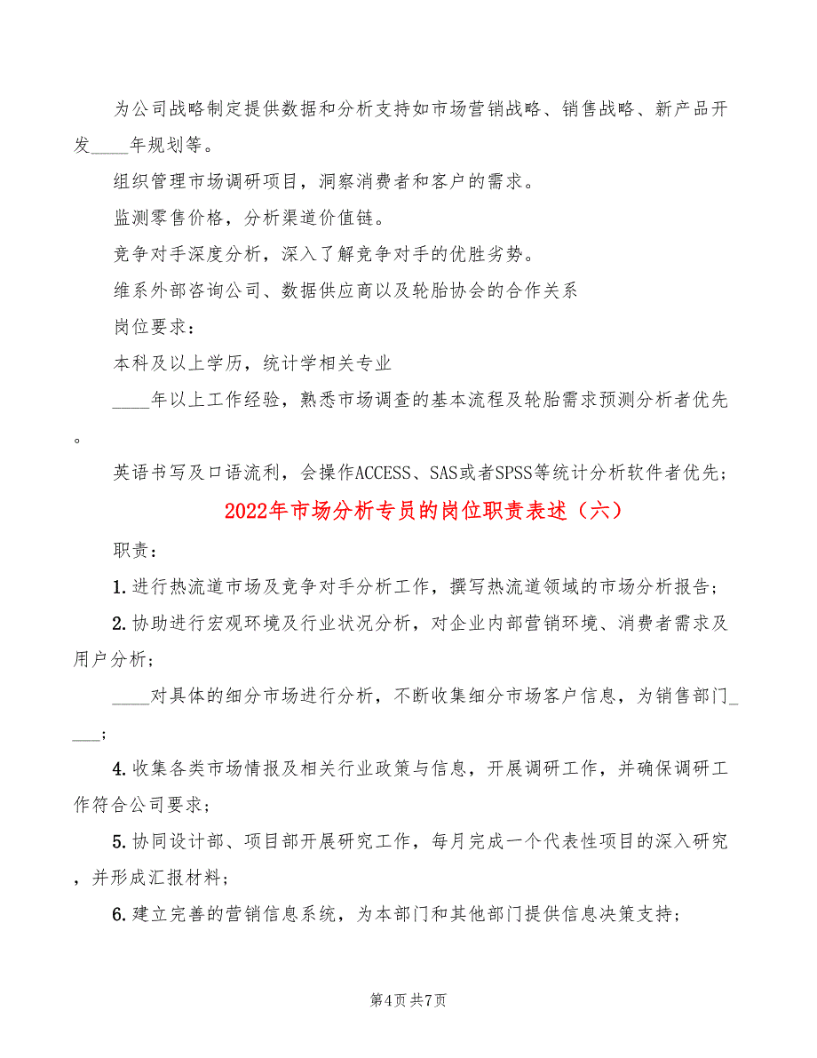 2022年市场分析专员的岗位职责表述_第4页