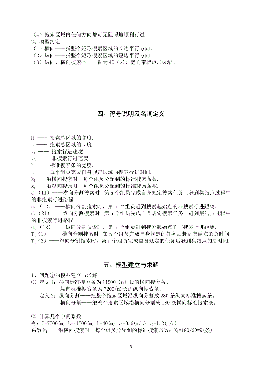 论文——地面搜索的安排计划_第3页