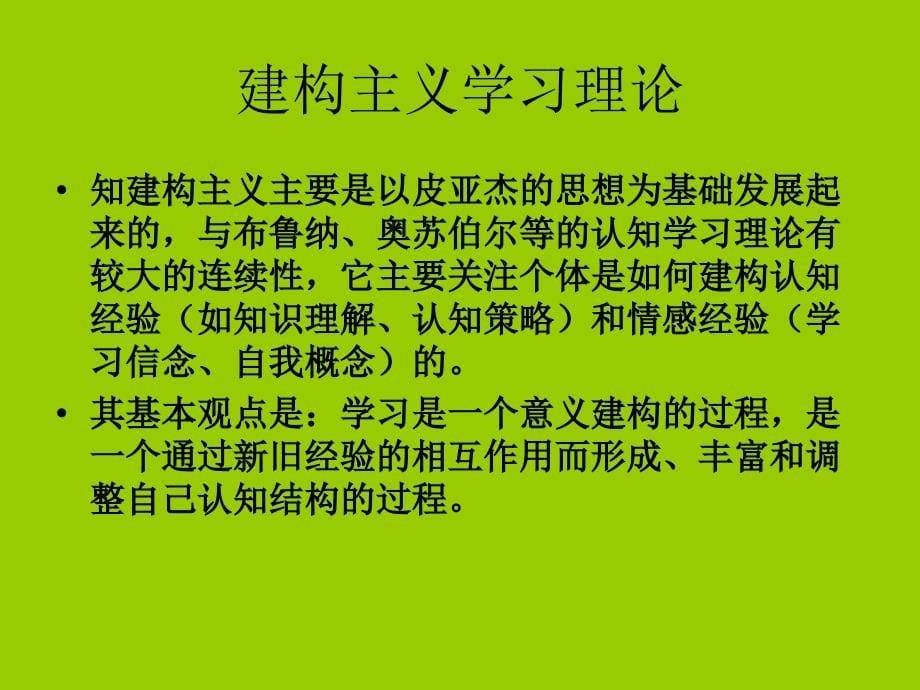 学习理论及其教学应用_第5页