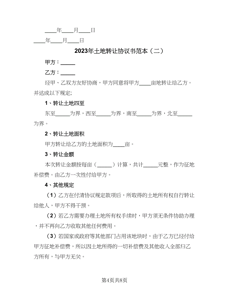 2023年土地转让协议书范本（四篇）.doc_第4页