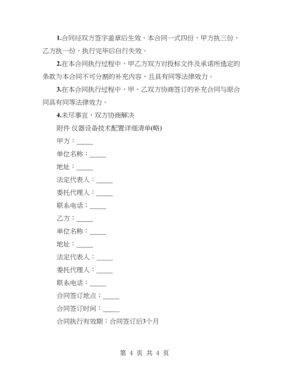 江西省设备购货合同_第4页