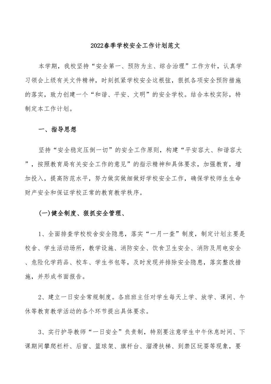 2022春季学校安全工作计划范文_第1页